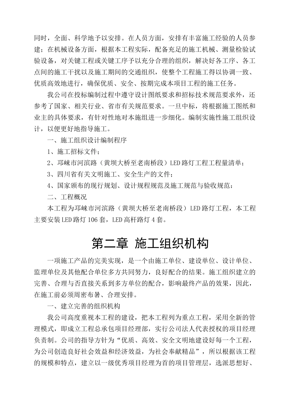 电力施工组织设计(施工方案)（DOC75页）_第2页