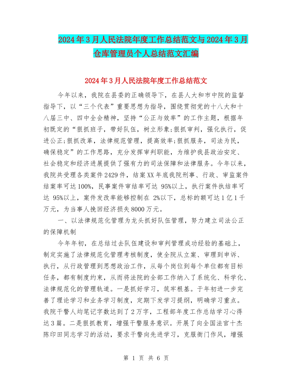 2024年3月人民法院年度工作总结范文与2024年3月仓库管理员个人总结范文汇编_第1页