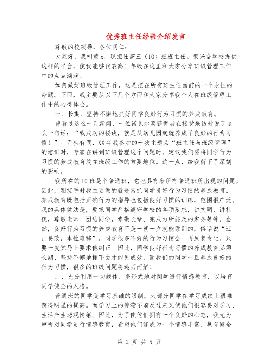 优秀班主任经验介绍发言_第2页