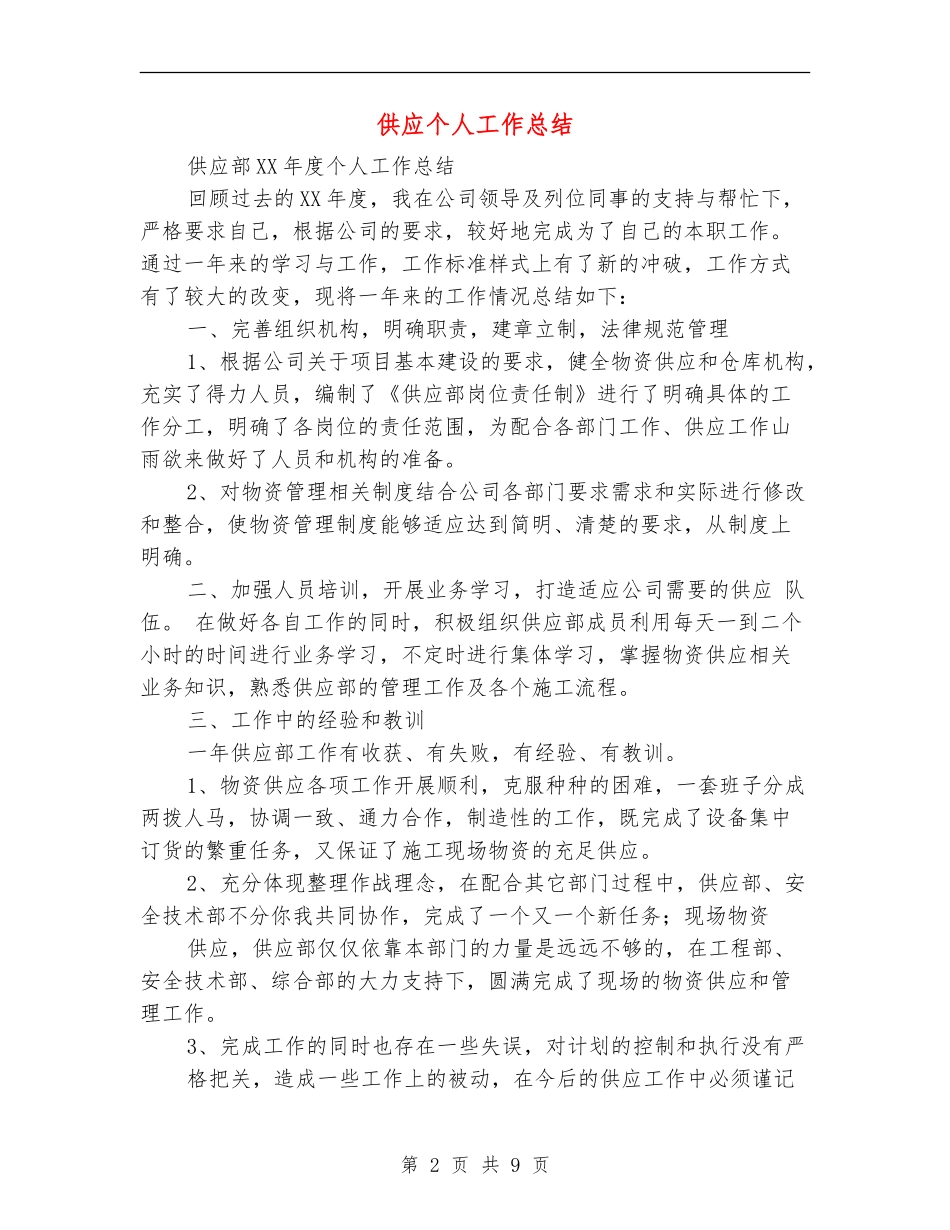 供应个人工作总结_第2页