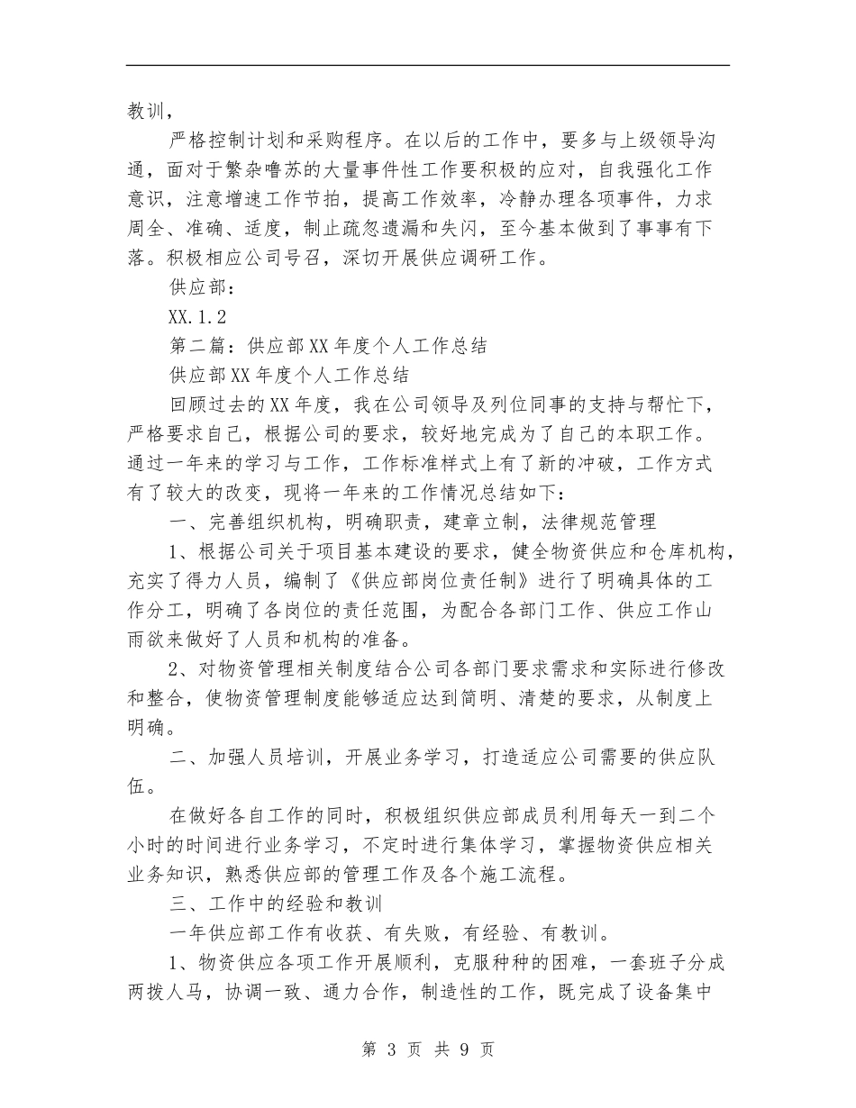 供应个人工作总结_第3页