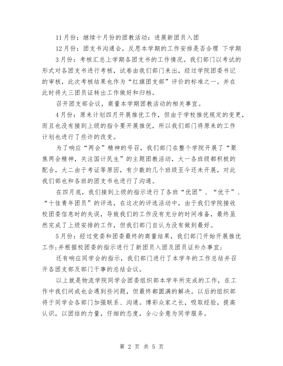 2024年团委组织部年终工作总结与2024年团委院刊编辑部工作总结汇编_第2页
