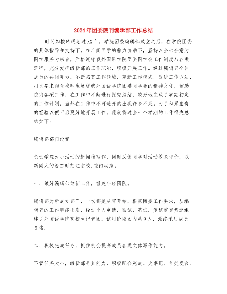 2024年团委组织部年终工作总结与2024年团委院刊编辑部工作总结汇编_第3页