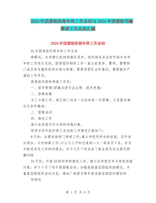 2024年团委组织部年终工作总结与2024年团委院刊编辑部工作总结汇编