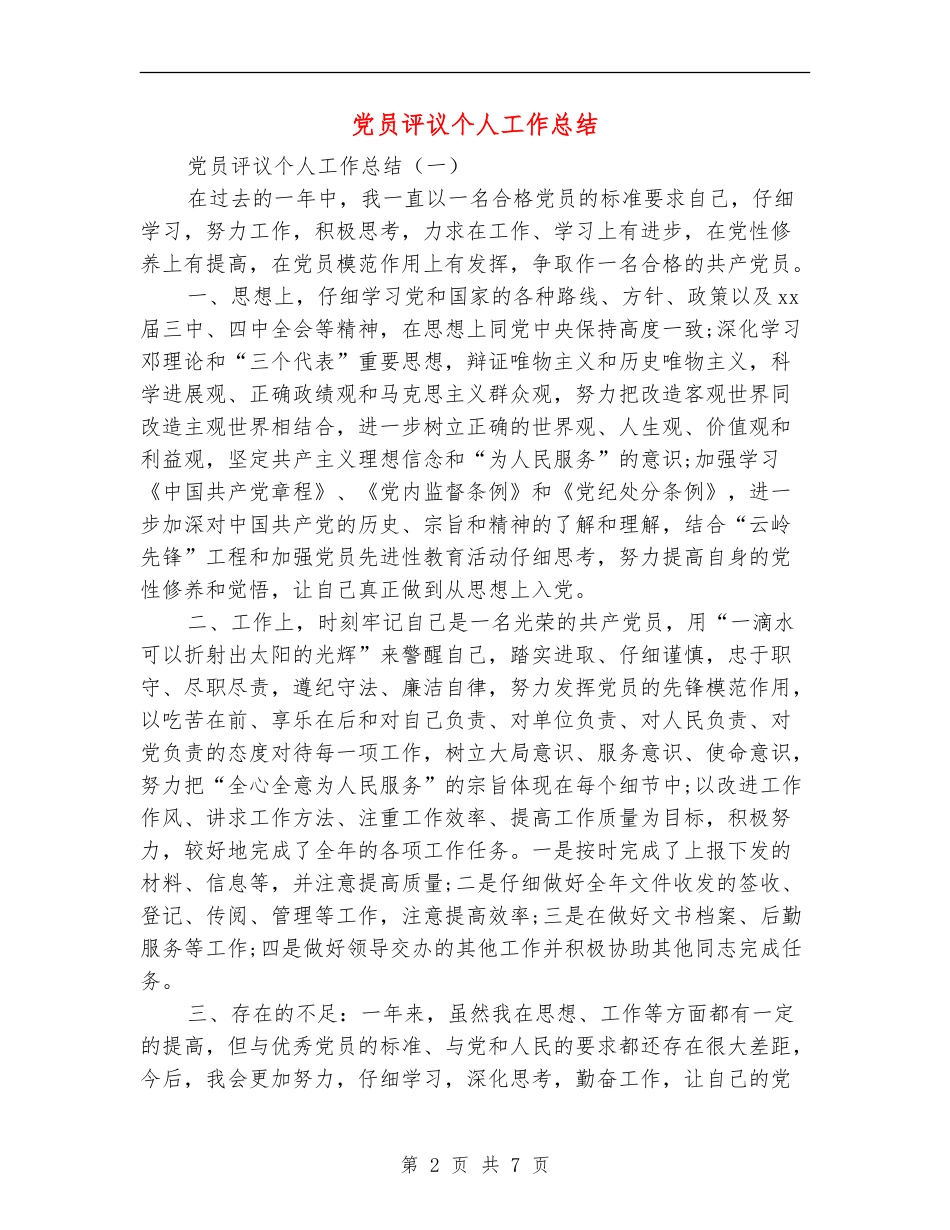 党员评议个人工作总结_第2页