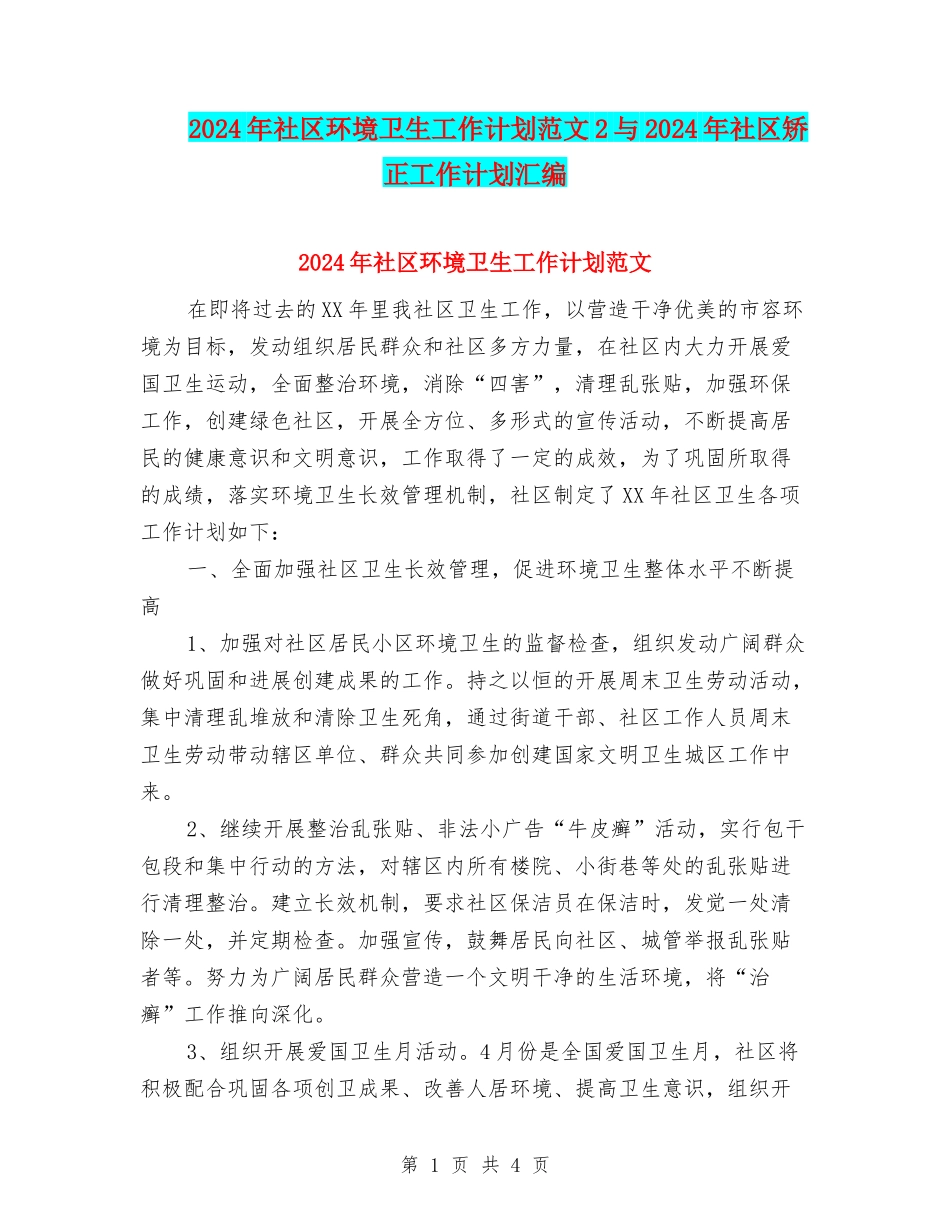 2024年社区环境卫生工作计划范文2与2024年社区矫正工作计划汇编_第1页