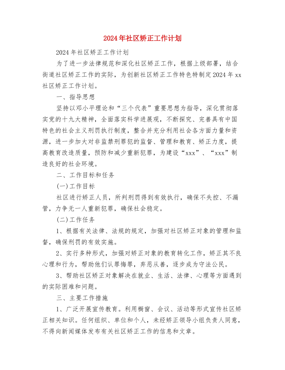 2024年社区环境卫生工作计划范文2与2024年社区矫正工作计划汇编_第3页