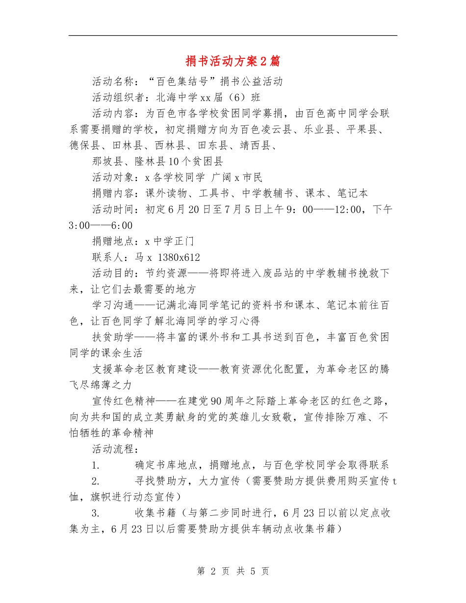 捐书活动方案2篇_第2页