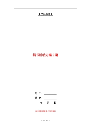 捐书活动方案2篇