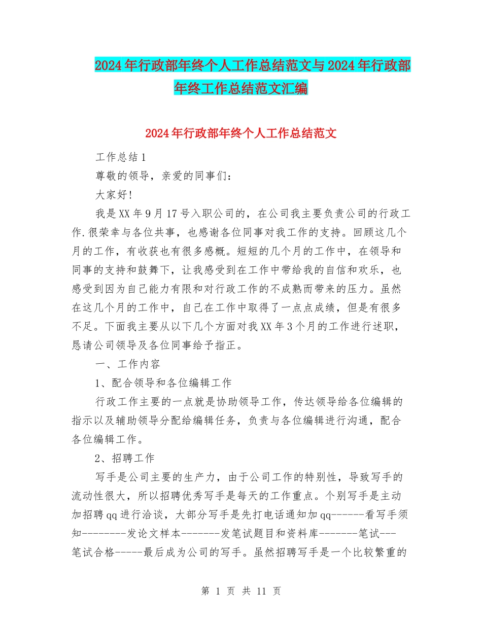2024年行政部年终个人工作总结范文与2024年行政部年终工作总结范文汇编_第1页