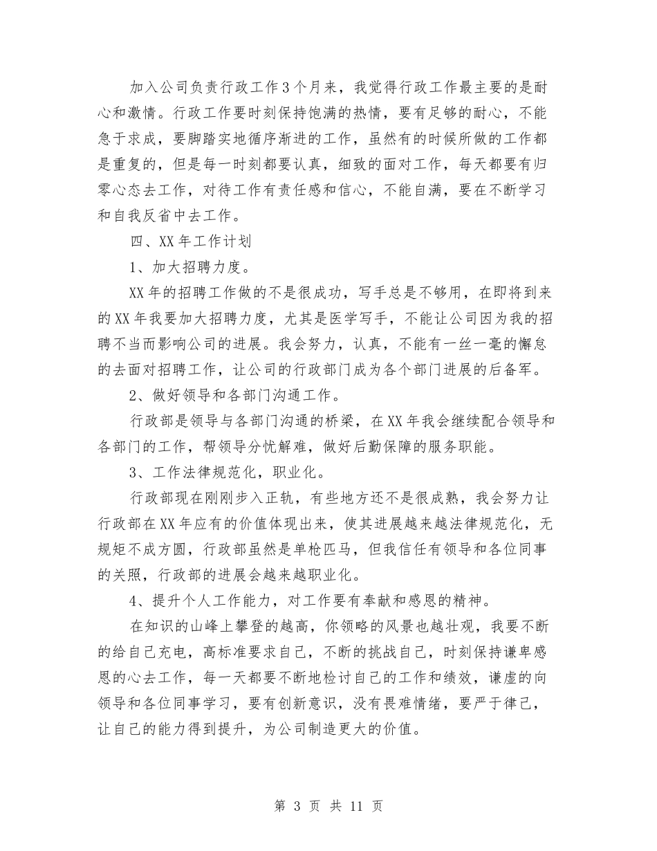 2024年行政部年终个人工作总结范文与2024年行政部年终工作总结范文汇编_第3页