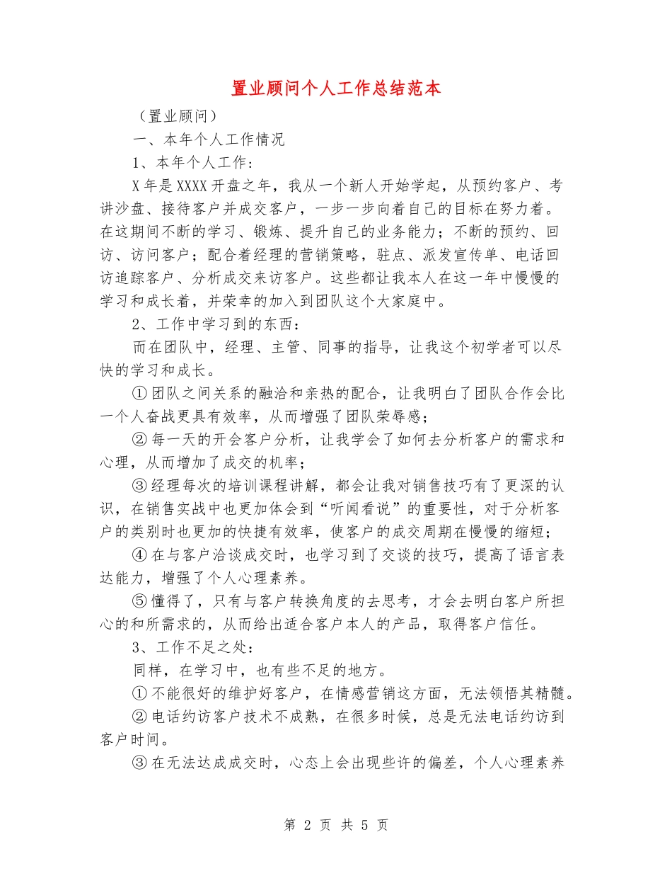 置业顾问个人工作总结范本_第2页