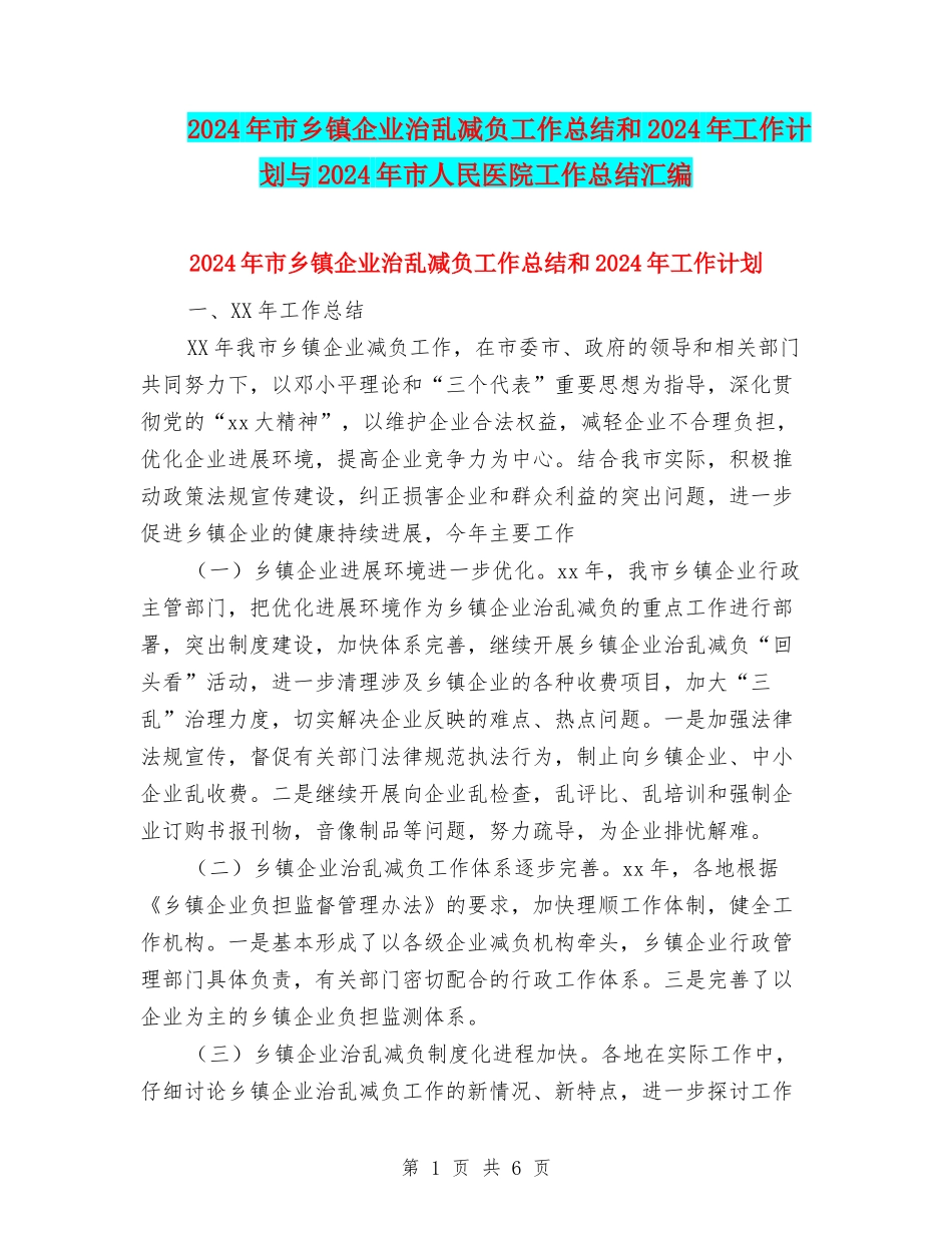 2024年市乡镇企业治乱减负工作总结和2024年工作计划与2024年市人民医院工作总结汇编_第1页