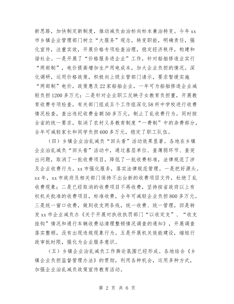 2024年市乡镇企业治乱减负工作总结和2024年工作计划与2024年市人民医院工作总结汇编_第2页