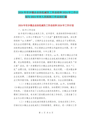 2024年市乡镇企业治乱减负工作总结和2024年工作计划与2024年市人民医院工作总结汇编