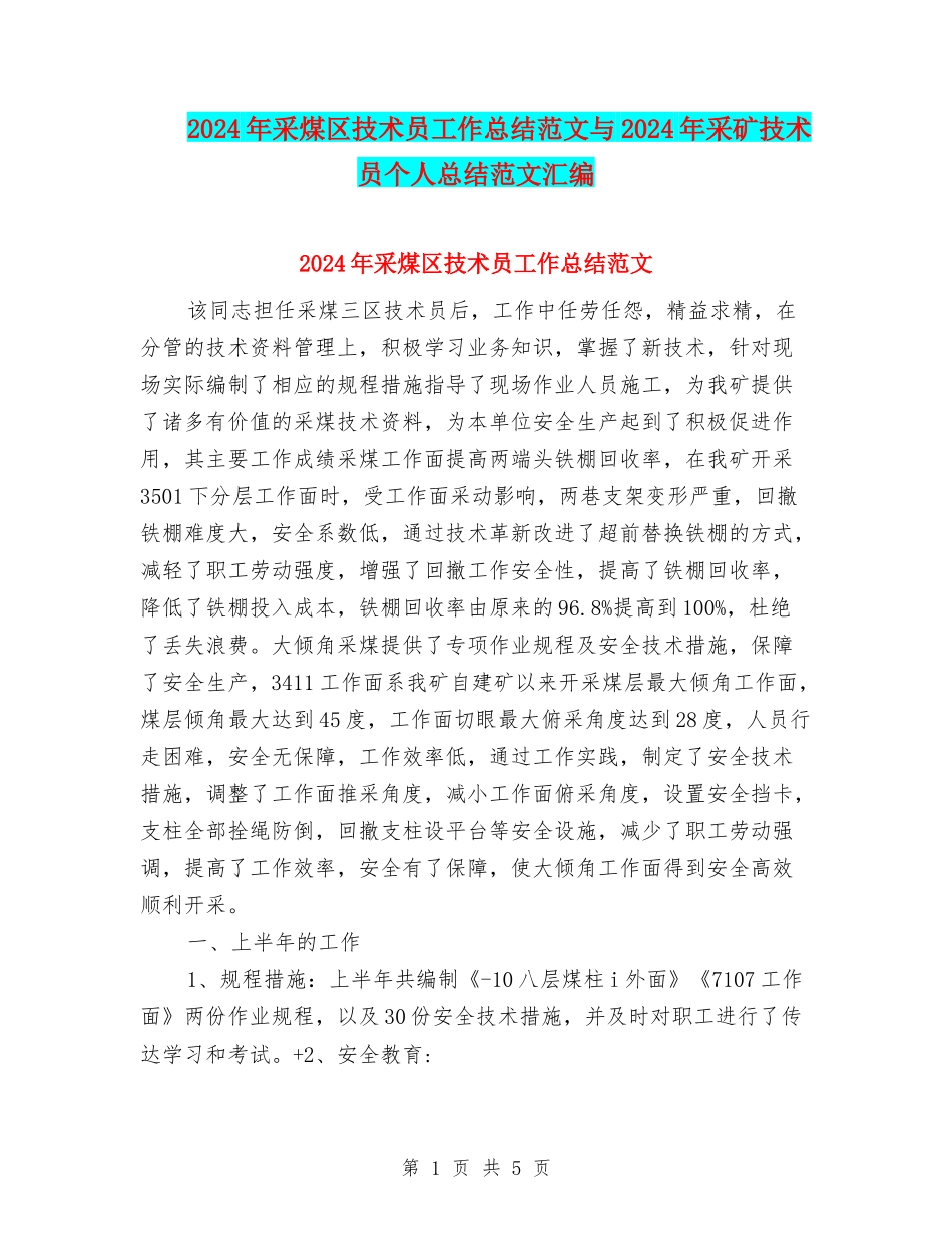 2024年采煤区技术员工作总结范文与2024年采矿技术员个人总结范文汇编_第1页