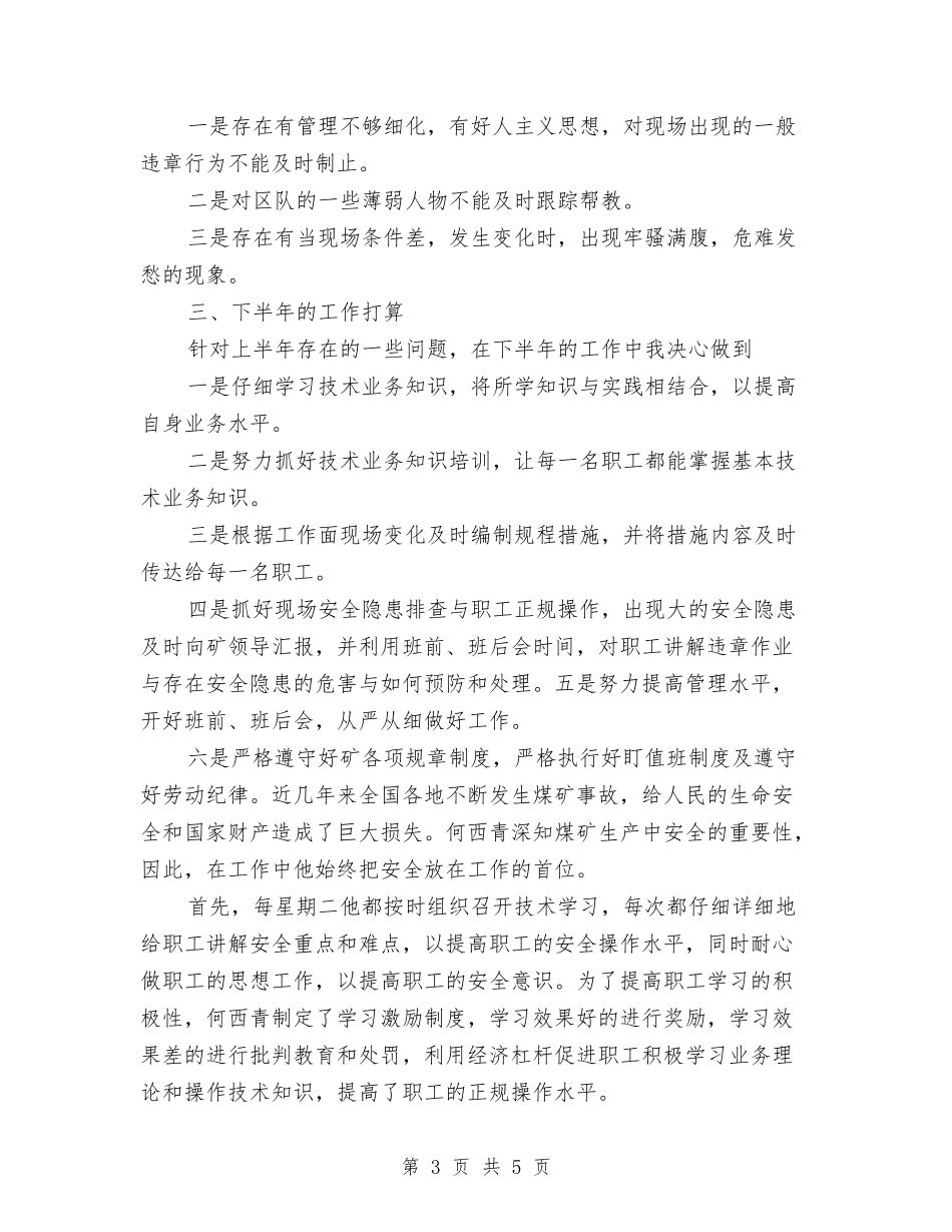 2024年采煤区技术员工作总结范文与2024年采矿技术员个人总结范文汇编_第3页