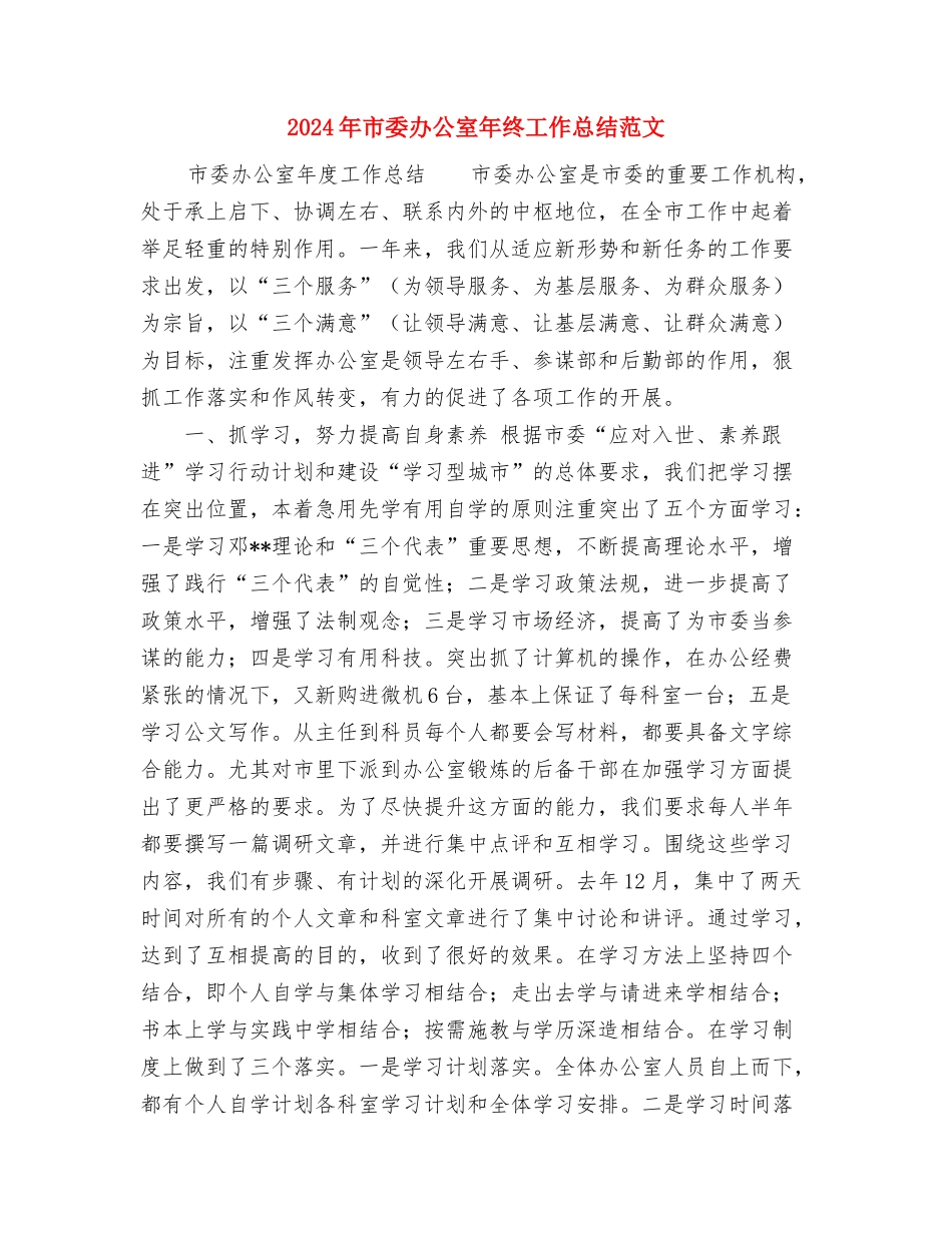 2024年市委党校培训小结与2024年市委办公室年终工作总结范文汇编_第3页