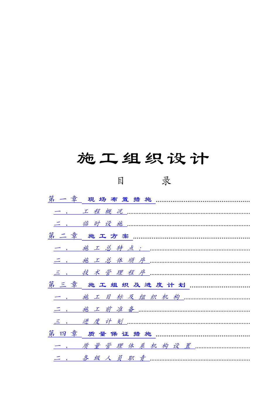 西工大超高温实验室精装修工程施工组织设计方案_第1页
