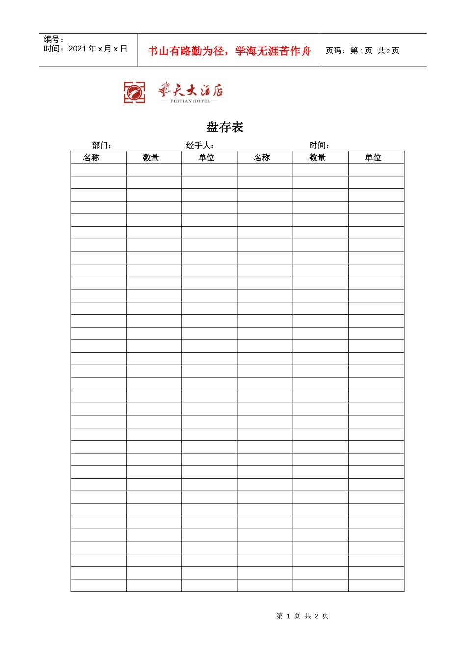 飞天大酒店餐饮盘存表_第1页