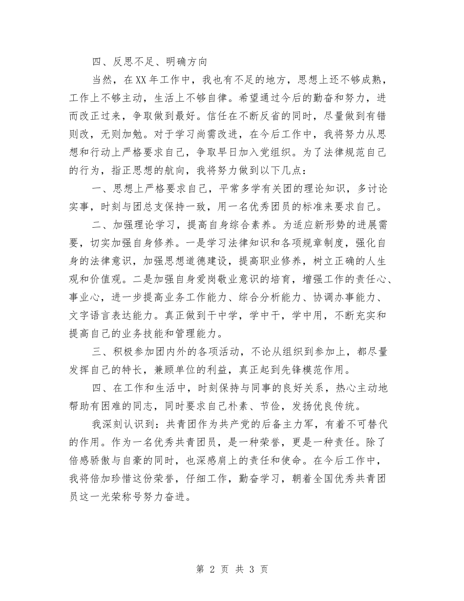 2024年团员个人总结与2024年团员年终个人工作总结范文汇编_第2页