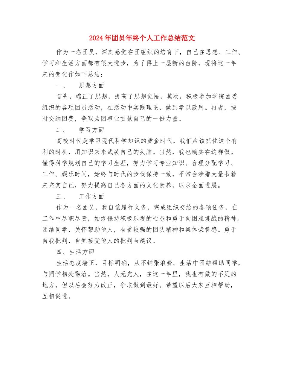 2024年团员个人总结与2024年团员年终个人工作总结范文汇编_第3页