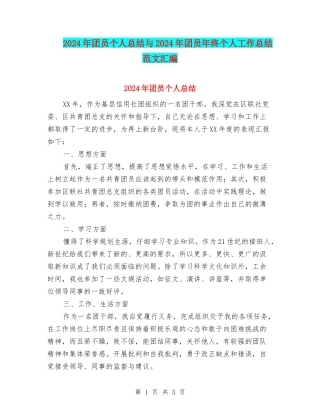 2024年团员个人总结与2024年团员年终个人工作总结范文汇编