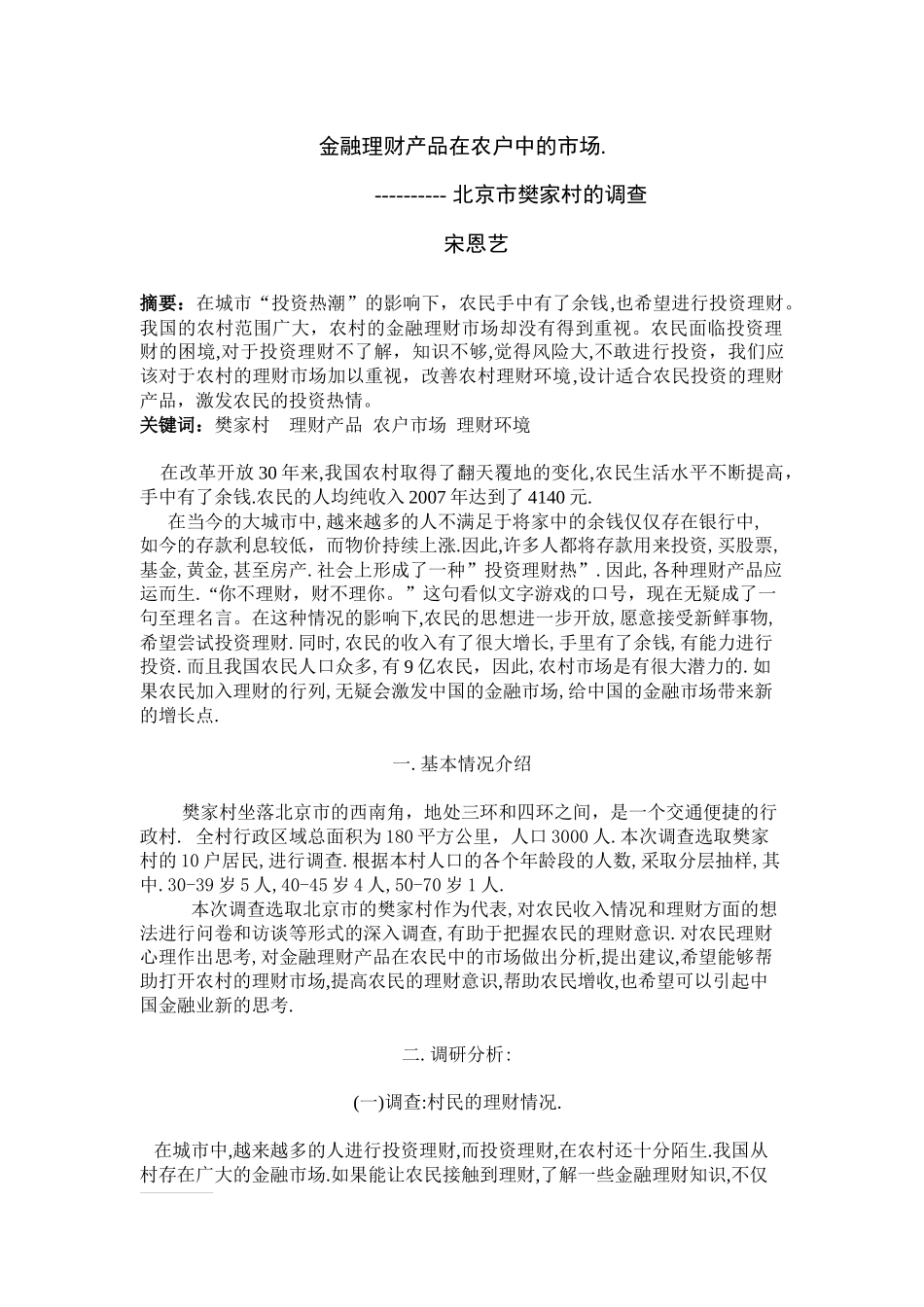 金融理财产品在农户中的市场_第1页