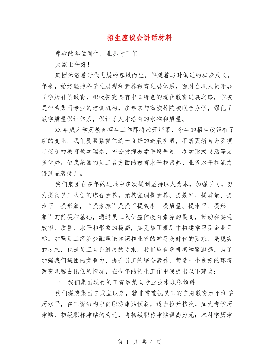 招生座谈会讲话材料_第1页