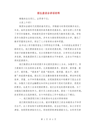 招生座谈会讲话材料