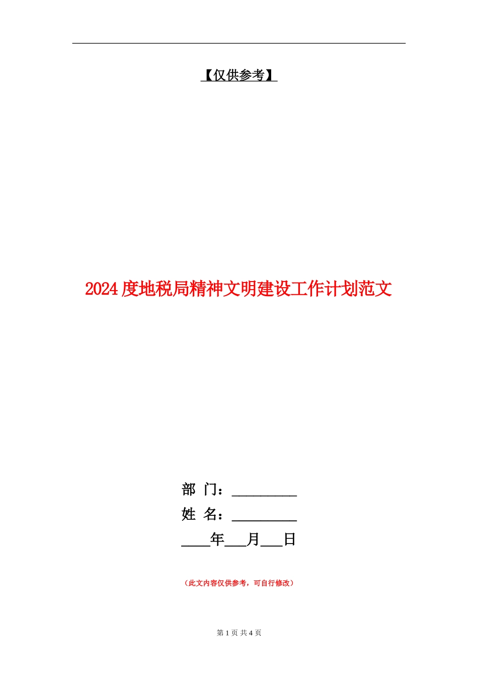 2024度地税局精神文明建设工作计划范文【最新版】_第1页
