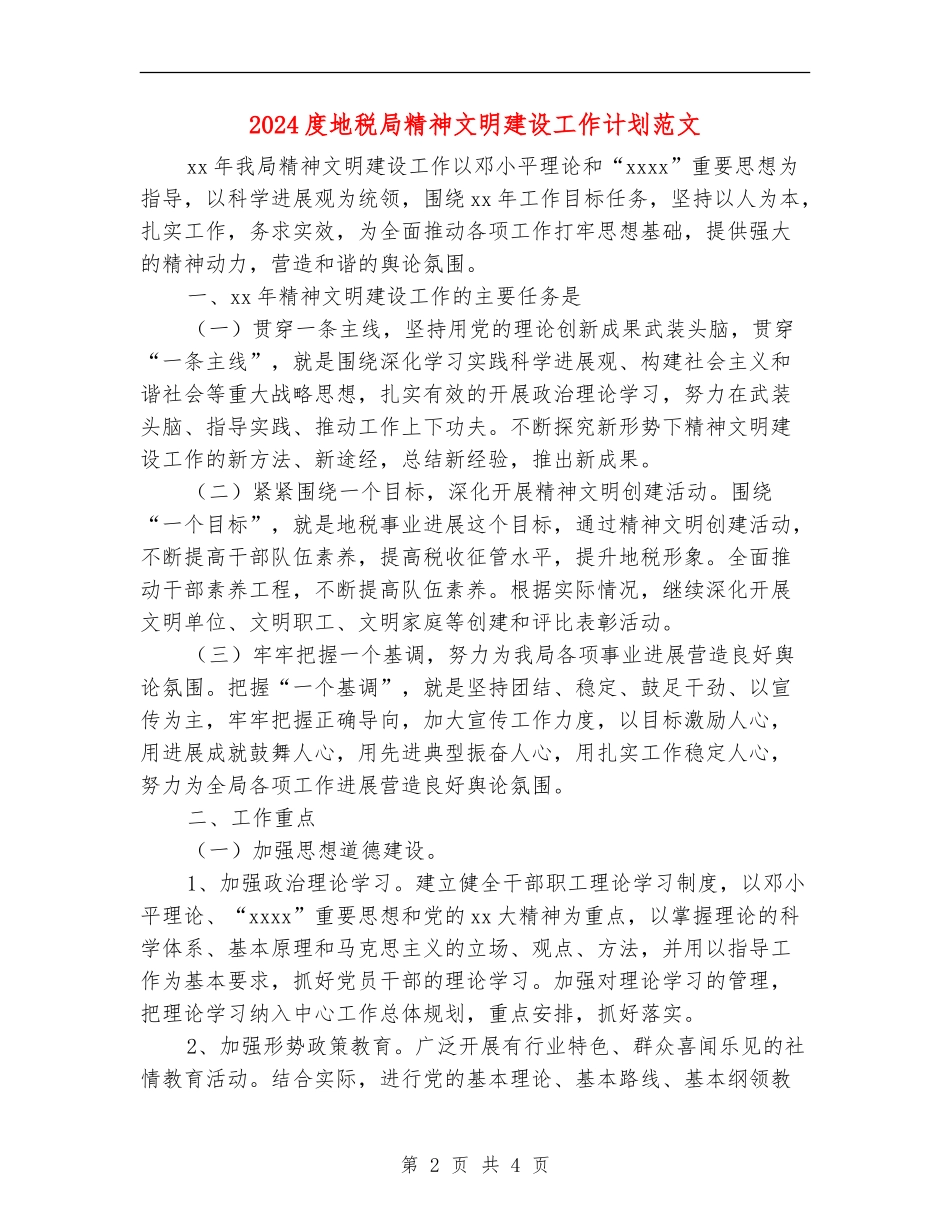 2024度地税局精神文明建设工作计划范文【最新版】_第2页
