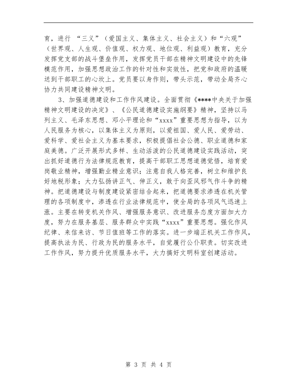 2024度地税局精神文明建设工作计划范文【最新版】_第3页