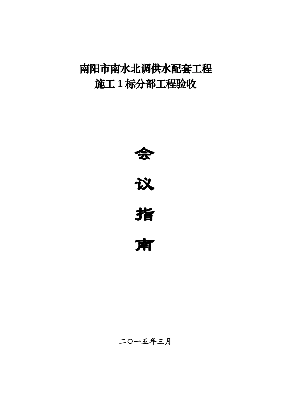 监理1标分部工程验收工作指南_第1页