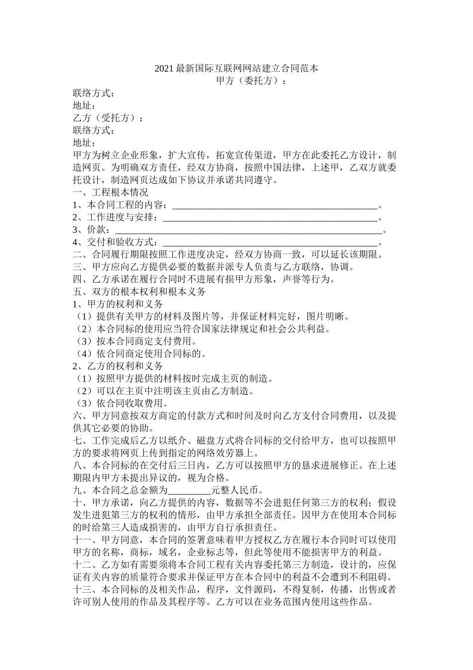 国际互联网网站建设合同范本_第1页