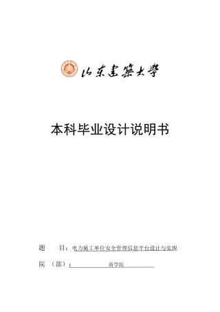 电力施工单位安全管理信息平台设计与实现