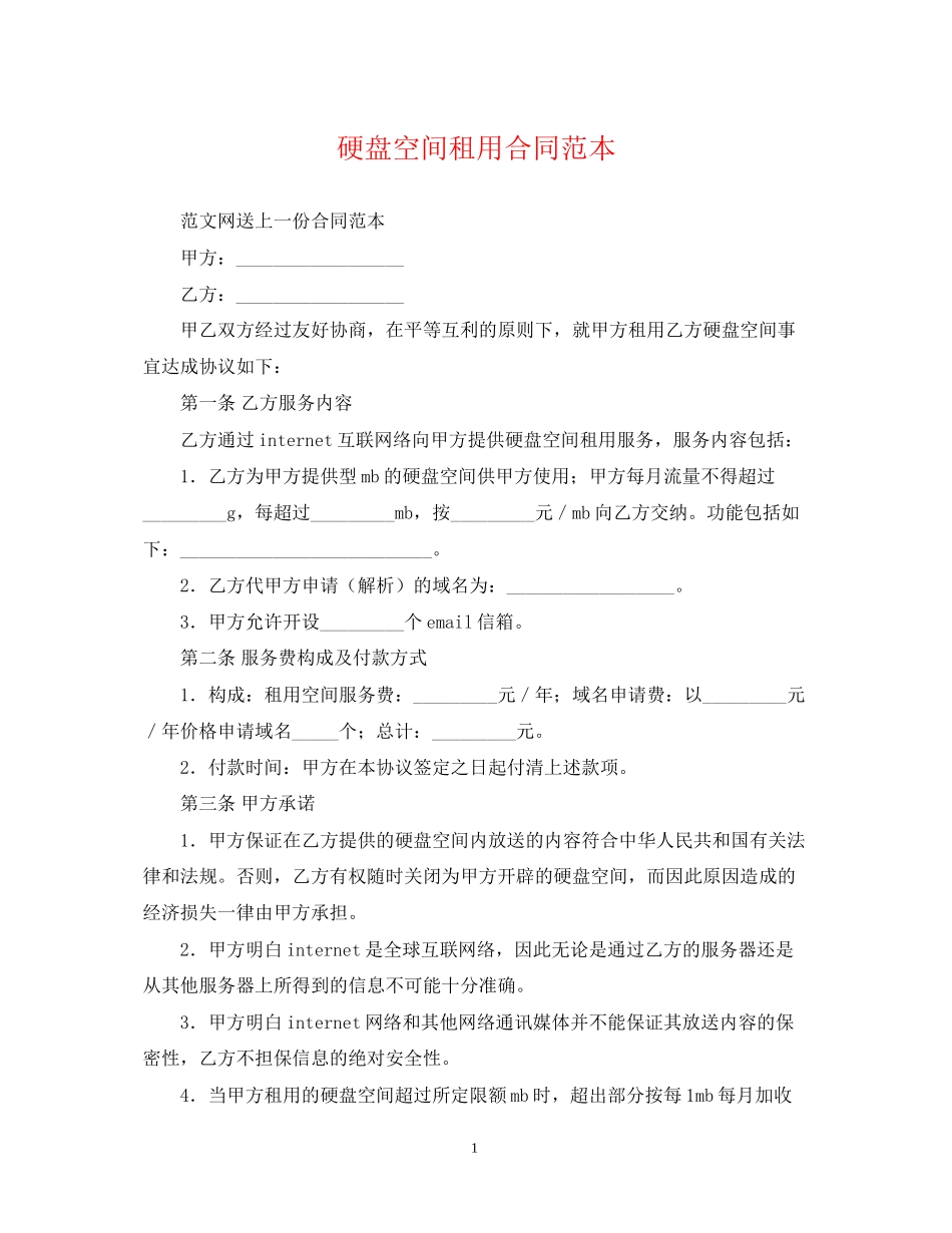 硬盘空间租用合同范本_第1页