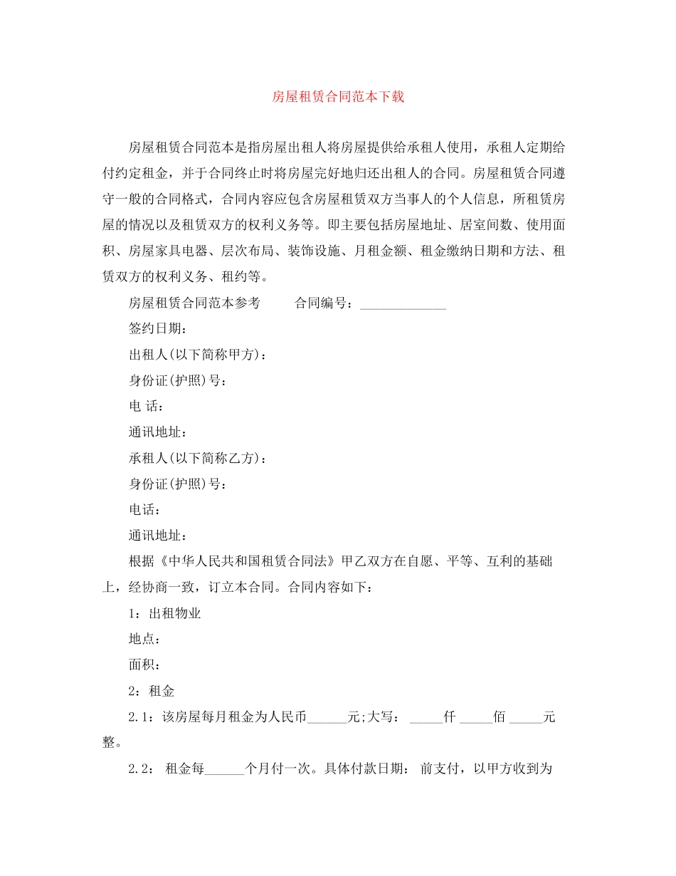 房屋租赁合同范本下载5_第1页