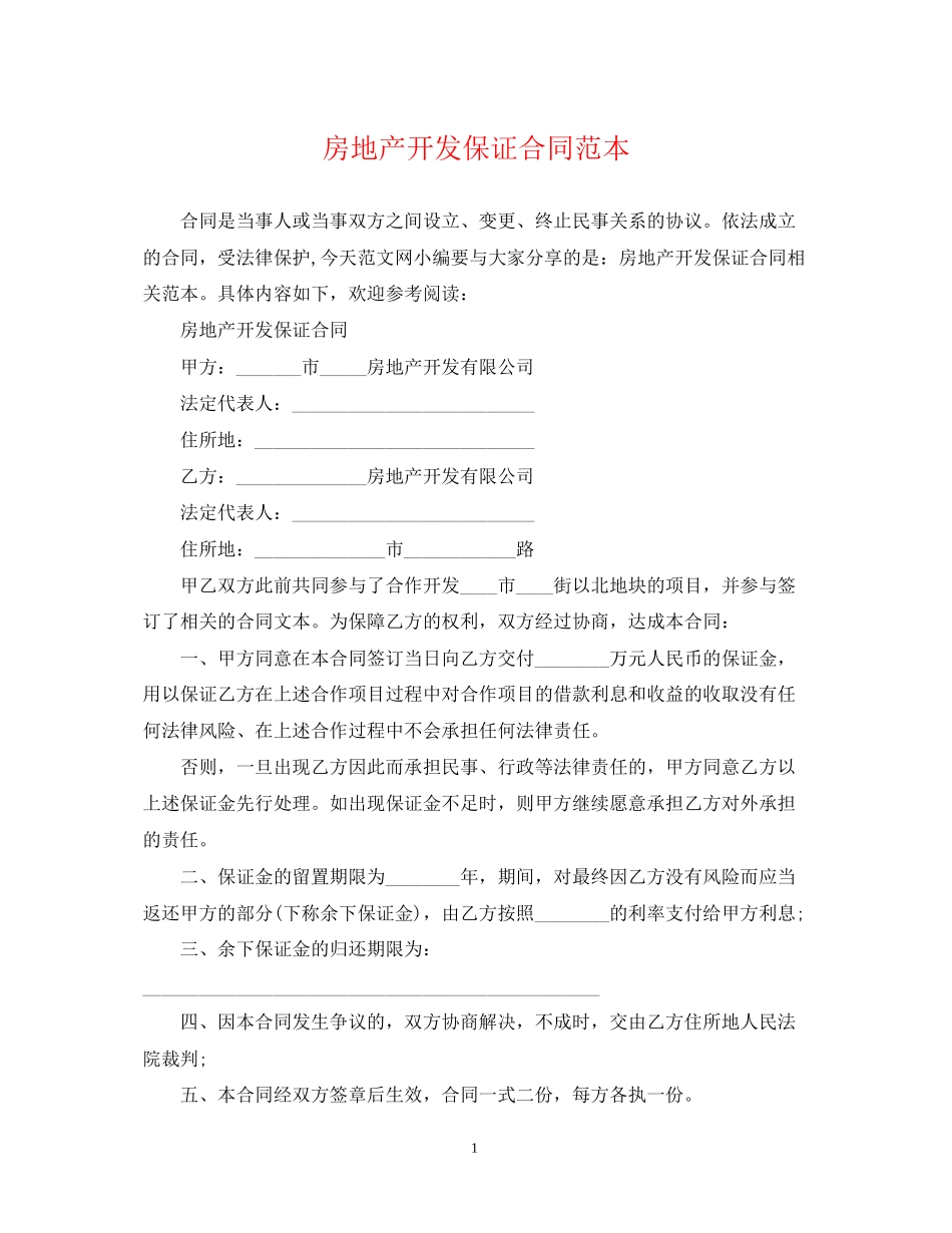 房地产开发保证合同范本_第1页