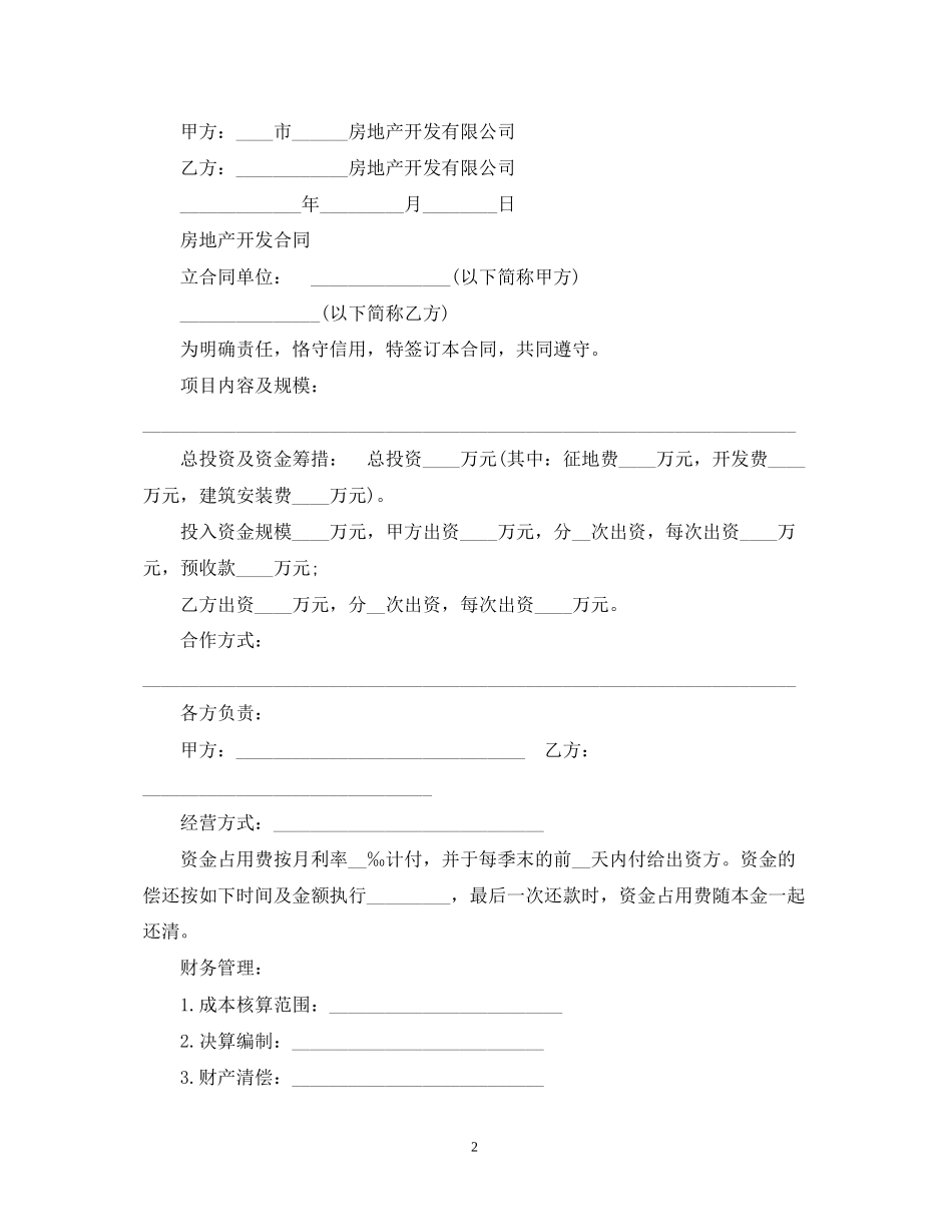 房地产开发保证合同范本_第2页