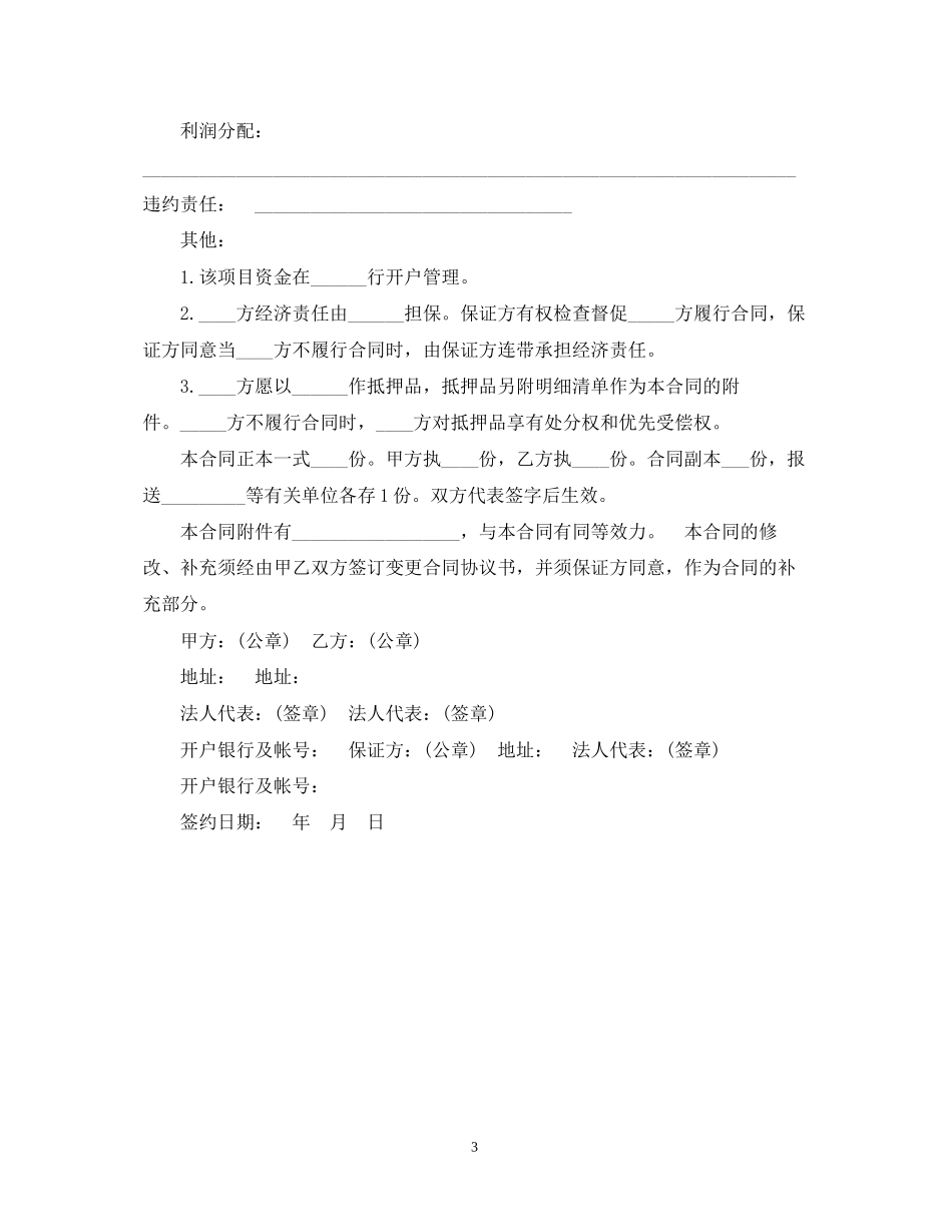 房地产开发保证合同范本_第3页