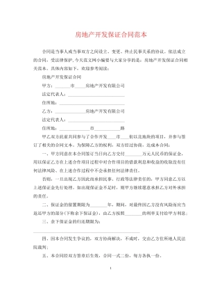 房地产开发保证合同范本