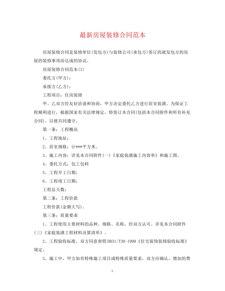 房屋装修合同范本22_第1页