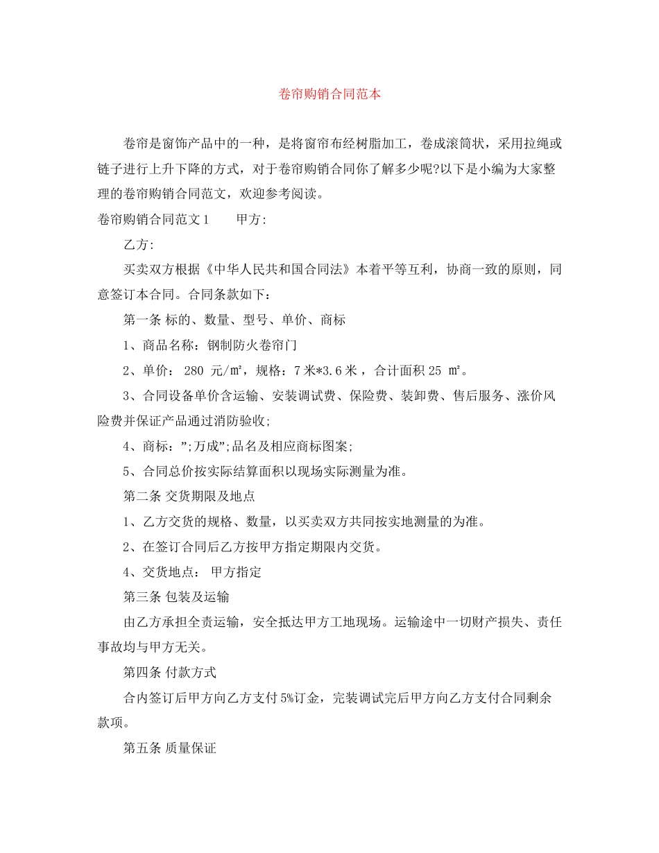 卷帘购销合同范本_第1页