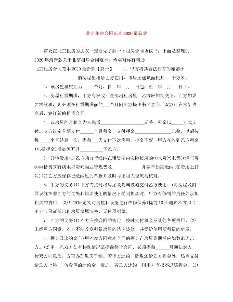 北京租房合同范本款_第1页