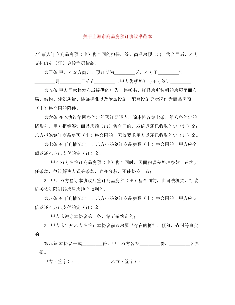 关于上海市商品房预订协议书范本_第1页