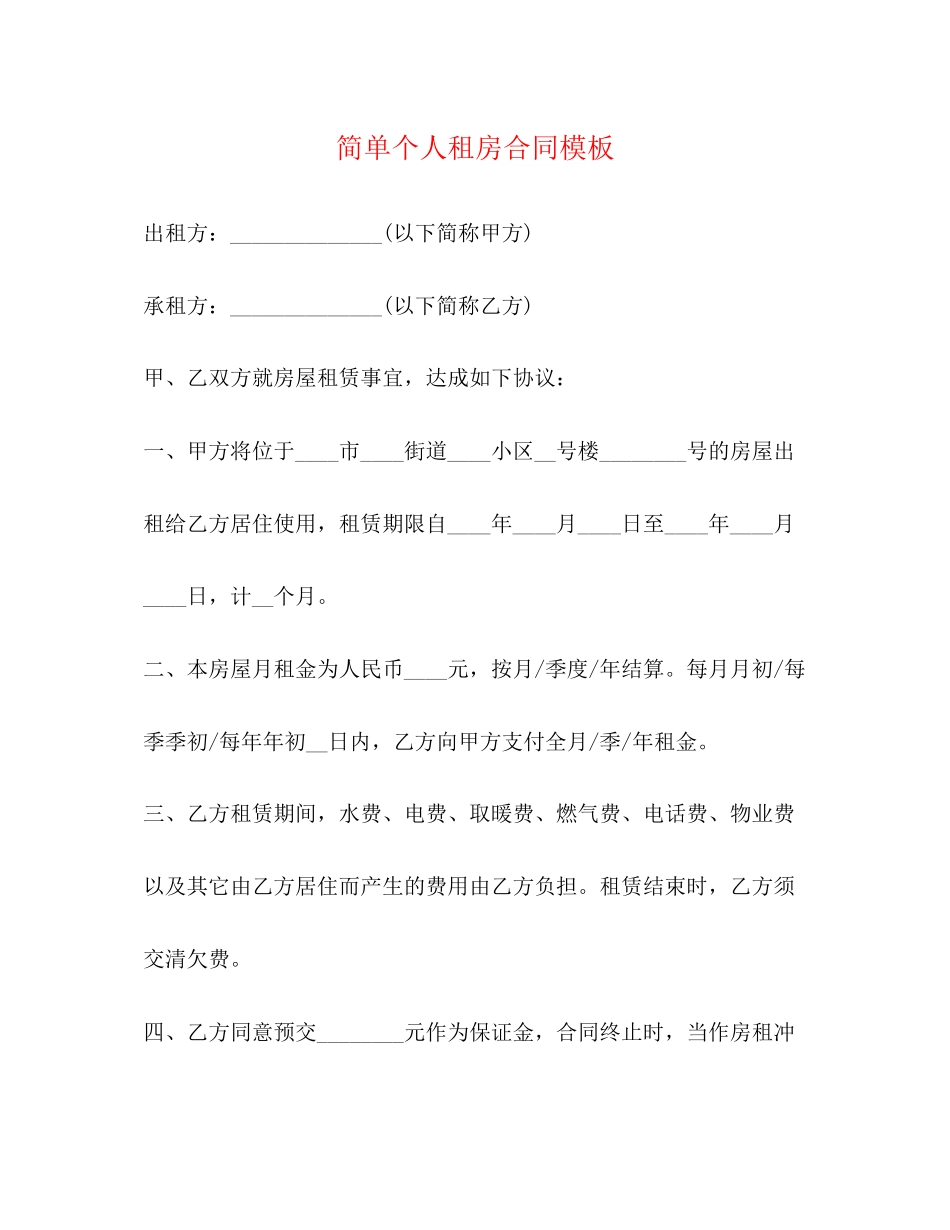 简单个人租房合同模板2)_第1页