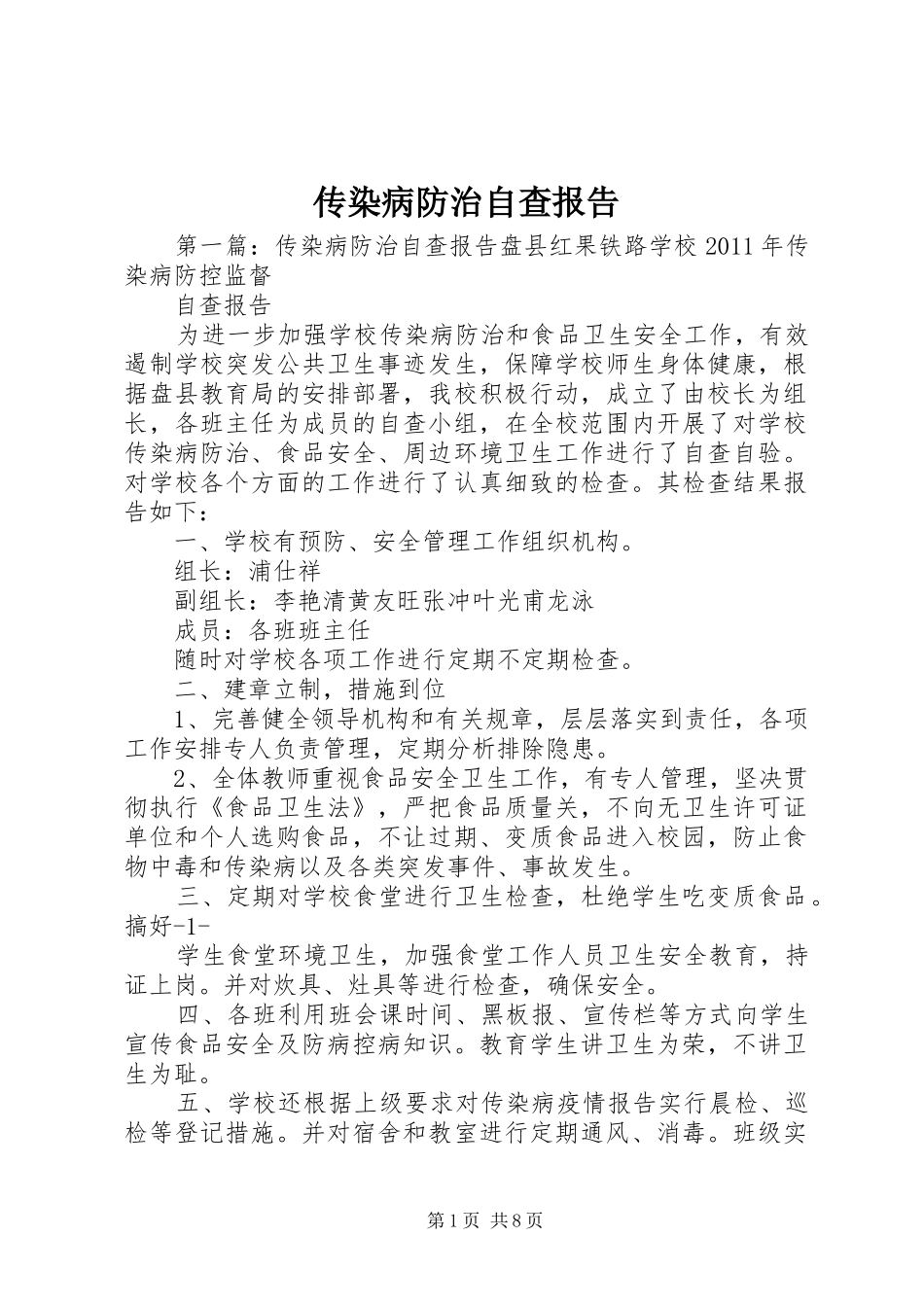 传染病防治自查报告_第1页