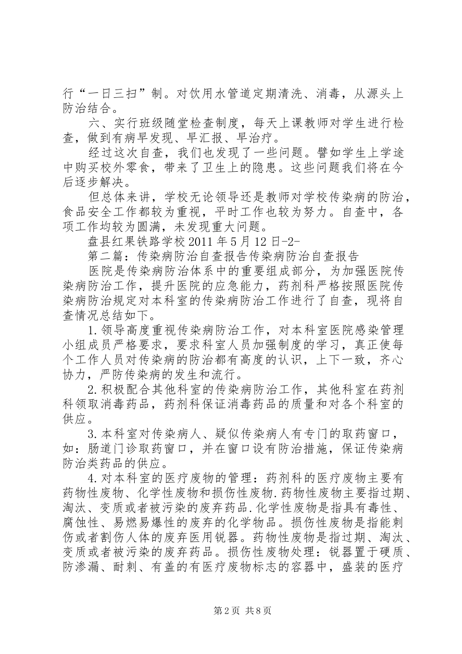 传染病防治自查报告_第2页
