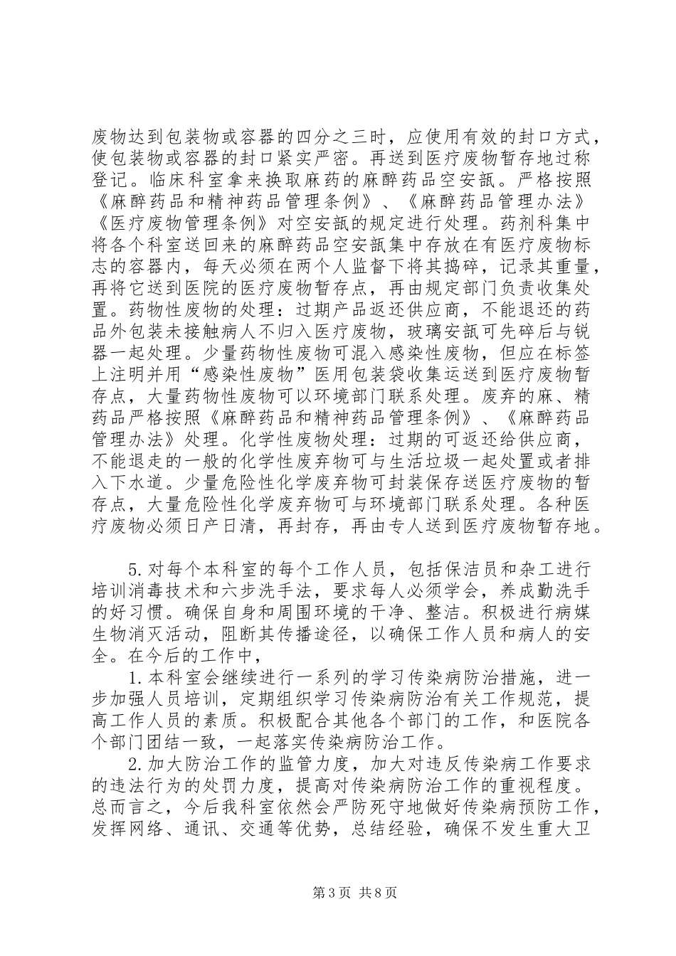 传染病防治自查报告_第3页